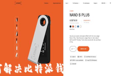 
如何解决比特派钱包iOS端下载问题？