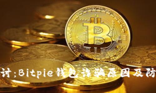 深入探讨：Bitpie钱包诈骗原因及防范措施