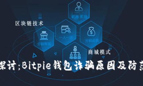 深入探讨：Bitpie钱包诈骗原因及防范措施