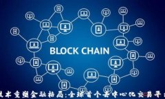 区块链技术重塑金融格局