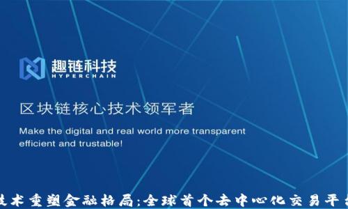 
区块链技术重塑金融格局：全球首个去中心化交易平台的崛起