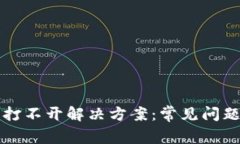 比特派钱包打不开解决方