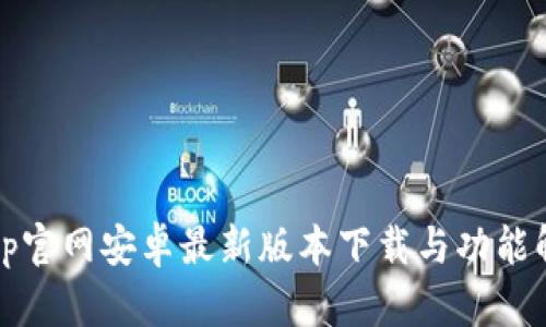 Bitp官网安卓最新版本下载与功能解析