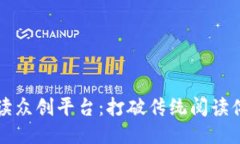 区块链互动阅读众创平台