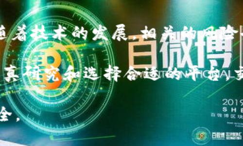 公认的区块链交易平台：如何选择和利用最好的交易平台

区块链交易平台, 加密货币交易, 数字资产交易, 投资策略/guanjianci

随着区块链技术的迅猛发展，越来越多的人开始关注加密货币投资。选择一个公认的区块链交易平台是确保投资安全和顺利交易的重要步骤。本文将探讨如何选择合适的交易平台，介绍一些广受欢迎的交易平台，并回答一些与此相关的常见问题。

什么是区块链交易平台？
区块链交易平台是用于交易数字货币的在线平台。用户可以在这些平台上买卖各种加密货币，包括比特币（BTC）、以太坊（ETH）、瑞波币（XRP）等。这些平台通过不同的技术架构和安全措施提供服务，使用户能够方便地进行交易和管理数字资产。

选择区块链交易平台的标准
选择交易平台时，有几个关键因素需要考虑：
ol
    listrong安全性：/strong安全性是选择交易平台时最重要的因素之一。查找具有强大安全措施的平台，如双重身份验证（2FA）、冷钱包存储和定期安全审计。/li
    listrong用户体验：/strong用户界面的设计和平台的操作流畅度直接影响交易体验。良好的用户体验可以提高交易效率。/li
    listrong交易费用：/strong各个平台的交易费用差异很大。了解每笔交易的费用和提现费用，可以帮助你在长期内节省不少成本。/li
    listrong支持的加密货币：/strong确认该平台支持你希望交易的加密货币种类。某些平台可能只专注于主流加密货币，而不支持小型代币。/li
    listrong客户支持：/strong良好的客户服务是选择交易平台的重要因素。确保平台提供多种客户支持渠道，如在线客服、电子邮件支持和电话咨询。/li
/ol

公认的区块链交易平台
以下是一些公认的区块链交易平台，它们因其安全性、用户友好性和广泛的加密货币支持而受到用户认可：
ol
    listrong币安（Binance）：/strong迎来了大量用户，因为它提供大量的交易对以及令人满意的交易费用。此外，币安还具有强大的安全措施和良好的用户支持。/li
    listrong火币网（Huobi）：/strong作为知名的交易平台，火币网提供丰富的交易资产，适合新手和资深交易者。它的安全性和流动性也获得了用户的广泛认可。/li
    listrongCoinbase： /strong该平台致力于用户友好性，是一个很好的平台给新手。如果你刚入门加密货币，Coinbase是一个不错的选择，特别是在美国的市场上。/li
    listrongOKEx：/strong这也是一个领先的交易平台，提供丰富的交易选项和市场。它适合不同背景的交易者，而且也具有强大的技术支持。/li
/ol

公认区块链交易平台的未来趋势
随着区块链技术不断演进，预计区块链交易平台将会更加。以下是一些未来趋势：
ol
    listrong去中心化交易平台（DEX）：/strong去中心化交易所正在逐渐成为趋势，为用户提供更大的控制权和匿名性。DEX提供了更高的安全性，减少了单一故障点的风险。/li
    listrong增强现实和虚拟现实：/strong随着AR和VR技术的发展，未来的交易平台可能会集成这些技术，实现更直观的交易体验。/li
    listrong合规性和监管：/strong随着越来越多的国家开始制定加密资产相关的法律和监管政策，未来的区块链交易平台需要更加注重合规性以确保生存和发展。/li
/ol

常见问题解答

1. 如何确保我的投资安全？
确保投资安全的首要步骤是选择可靠的交易平台。强大的安全性能，如多重验证、冷存储等，是必不可少的。这些措施都能帮助保护你的账户免受潜在的攻击。

另外，个人用户还应加强个人信息及账户保护。使用复杂的密码，定期更改账户密码，避免在公共网络下进行交易，也是非常重要的。如果可能，建议用户使用硬件钱包存储长时间未交易的投资资产，以避免在线风险。

在投资之前，请务必进行充分的研究，识别那些有良好声誉和透明度的数字货币项目，从而避免投资不可靠的数字资产。

2. 如何选择最适合我的交易平台？
选择适合的交易平台应综合考虑个人需求和平台特点。首先，了解你计划交易的货币种类，确保选择支持这些交易对的平台。其次，比较平台的手续费和交易费，选择最具性价比的。

此外，还要考虑平台的用户体验。如果你是新手，选择一个容易上手的平台会帮助你更快的熟悉交易过程。查看用户评论和评价，了解他们的体验也是很好的做法。

最后，确保你选择的平台具备良好的客户服务渠道。在交易过程中，如遇到问题能够顺利解决是非常重要的。

3. 加密货币市场的波动性如何影响我的投资？
加密货币市场的波动性是其最显著的特点之一。价格能够在几分钟内大幅变化，给投资者带来巨大的风险和机会。这种波动性可以导致快速的利润，也可能导致重大损失。

投资者应认清，市场波动性很大程度上受市场供求、交易量和外部事件影响。因此，在投资过程中，建议采用合理的风险管理策略，比如设置止损价位和调整投资额度，以防止潜在损失。

同时，了解数字资产的基本面和市场情绪对投资判断也极其重要。长期持有有潜力的资产可能是应对短期波动的有效策略。

4. 区块链技术的未来趋势是什么？
区块链技术的未来充满机遇。随着技术的逐步成熟，预计将推动更多行业的变革，包括金融、供应链管理、医疗等。

去中心化应用（DApps）将进一步兴起，为用户带来更智能和互动的体验。智能合约的应用也将变得更加普遍，推动合约执行的自动化，无需中间人。

政府和金融机构的参与与认可程度也将不断增强，促使区块链行业的合规化，并为其带来更多的投资。当然，随着技术的发展，相关的风险也不可忽视，行业参与者需要时刻关注最新动态以保持竞争力。

总之，随着技术的进步和市场的扩张，各类区块链交易平台的存在将为全球金融环境带来深远的影响。通过认真研究和选择合适的平台，交易者可以在不断变化的市场中抓住机遇，实现收益。

希望本文对你了解公认的区块链交易平台有所帮助，同时希望你在投资过程中谨慎行事，保护自己的资产安全。