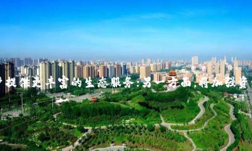   全面解析比特派的DApp分类及其应用前景 / 
 guanjianci 比特派, DApp, 去中心化应用, 区块链技术 /guanjianci 

在区块链技术迅猛发展的今天，去中心化应用（DApp）作为其核心应用形式，逐渐展现出强大的市场潜力和社区影响力。比特派，作为国内知名的数字资产管理平台，其生态系统中涵盖了丰富的DApp，吸引了大量用户的关注与参与。本文将围绕比特派的DApp分类进行全面分析，深入探讨其具体应用、功能特性以及未来的发展趋势。此外，我们还将针对与比特派DApp相关的几个问题进行详细解答，以帮助用户更好地理解和使用这些去中心化应用。

一、比特派的DApp概述
比特派是一个多元化的数字资产管理平台，旨在为用户提供安全、便利的数字资产存储、交易和管理服务。作为区块链技术的一部分，DApp意味着去中心化应用程序，这些应用程序可以在没有中介的情况下直接与用户互动，提供更加高效、公正和透明的服务。比特派所支持的DApp主要包括去中心化金融（DeFi）、NFT（非同质化代币）、游戏和社交等多个类型。

二、比特派的DApp分类
比特派的DApp可以根据其功能和应用场景的不同大致分为以下几大类：

h41. 去中心化金融（DeFi）/h4
DeFi是比特派DApp中最为重要的组成部分。它利用区块链技术提供金融服务，包括借贷、交易、收益农业等。这类DApp允许用户无需依赖传统金融机构实现资产增值。例如，通过借贷平台，用户可以将自己的数字资产抵押并获得相应的贷款。

h42. 非同质化代币（NFT）/h4
NFTDApp为用户提供创建、购买、交易数字艺术品和虚拟资产的功能。这些DApp通常拥有丰富的市场机制，可以帮助创作者和收藏者进行高效交易。例如，比特派可能支持一些流行的NFT市场，使得用户可以便捷地购买和出售NFT作品。

h43. 游戏应用/h4
游戏DApp是近年来兴起的一种新形式，玩家通过参与游戏不仅能够享受乐趣，还可以获得数字货币和NFT奖励。这种DApp通过区块链技术确保游戏数据的公平性和透明性。

h44. 社交应用/h4
社交DApp则利用去中心化的技术为用户提供更安全的社交体验。这类DApp允许用户控制自己的数据，并在无需中介的情况下与其他用户进行互动。

三、比特派DApp的优势及挑战
比特派的DApp在安全性、透明度以及用户控制数据等方面具有明显优势：
1. 安全性：因其去中心化的特性，DApp通常能够提供更高的安全性。用户的资产在智能合约的保护下，更加不易受到网络攻击或中心化机构的操控。
2. 透明度：所有交易和数据均公开在区块链上，任何人都可以查阅，降低了被操控的风险。
然而，DApp也面临诸多挑战，包括技术复杂性、用户接受度、监管政策等问题。许多用户对DApp的使用仍缺乏深入理解，对其操作可能感到陌生。另外，随着市场的逐步规范化，如何符合监管要求也是未来DApp开发者需要密切关注的事项。

四、常见问答

h41. 什么是DApp？如何与传统应用程序比较？/h4
DApp，即去中心化应用程序，是基于区块链技术构建的应用，具有去中心化、开放、透明等特性。与传统应用程序不同，传统应用通常由中心化的服务器控制，用户需要信任这些中心化的数据提供者。DApp则是通过智能合约和分布式账本使用户与应用间直接交互，确保数据的安全和透明。
在DApp中，用户可以完全掌控自己的数据和资产，不再依赖第三方服务，这样可以降低操作成本和风险。但DApp在用户体验和便利性上可能仍改善空间，因为新用户对于区块链技术的理解和操作可能存有门槛。

h42. 比特派DApp如何实现安全性保障？/h4
比特派DApp的安全性主要依赖于区块链平台的底层技术。区块链本身具有不可篡改性和去中心化的特性，用户的数据和资金通过加密算法得到安全保障。同时，智能合约的逻辑经过开发者的严格测试，可以减少潜在的漏洞。但由于DApp的复杂性，用户仍需保持警惕，对任何资金操作都需仔细审废合约代码，确保安全。
此外，比特派也会积极推动社区审核和开发者的透明度，鼓励用户参与安全审计，使整体生态更加安全。

h43. 如何选择适合自己的DApp？/h4
用户在选择DApp时，可以从以下几个方面进行考虑：
1. 功能需求：首先确定自己需要DApp提供哪些功能，比如资产管理、借贷、交易等，根据个人需求选择相应的DApp。
2. 安全性：尽量选择已经得到广泛应用和社区认可的DApp，并关注其是否经过安全审计，了解其历史和开发团队的背景。
3. 用户体验：DApp的界面友好程度和操作便捷程度也非常重要，可以根据自身的技术水平选择适合的平台。
4. 社区支持：一个活跃的社区可为用户提供重要的技术支持和使用建议，选择有良好社区支持的DApp可确保在使用过程中获得帮助。

h44. 比特派对DApp的未来发展前景如何？/h4
随着区块链技术的不断发展和成熟，DApp的市场潜力逐渐释放。比特派作为这一潮流的推动者，将在以下几个方面探索创新与发展：一方面，会增强与各种区块链的兼容性，拓展DApp的选择范围，为用户提供更丰富的生态服务；另一方面，将加强资源的整合，推动跨DApp间的互动，创造更大的用户价值。
此外，比特派还将注重用户教育，提高用户对DApp的认知度，使更多人能够参与到这个去中心化的新经济体系中。

总结而言，比特派DApp分类丰富多样，尤其在DeFi和NFT领域具有明显的市场优势。随着技术的不断进步和用户的逐步理解，DApp将在未来展现出更为光明的发展前景。