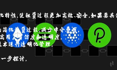 区块链租房平台在近年来逐渐兴起，利用区块链技术的透明性和去中心化特性，使租赁过程更加高效、安全。如果要具体的提到某个区块链租房平台的名称，目前有几个备受关注的项目，例如：

1. **Rentberry**：这是一个基于区块链的租房平台，旨在通过智能合约简化租赁过程，减少中介费用。
2. **Rentfaster**：这个平台也在某种程度上利用了区块链技术，以提高用户可信度和透明度。
3. **Briq**：这个平台将租赁市场和房地产投资结合起来，利用区块链技术进行透明化管理。

如果你对这些平台的具体运作方式、优缺点以及如何参与感兴趣，可以进一步探讨。