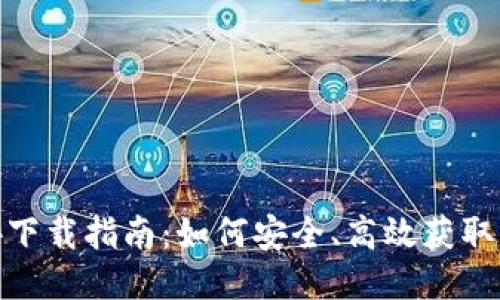 比特派MP4下载指南：如何安全、高效获取比特派视频