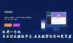 思考一个的马云谈区块链