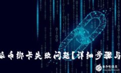 如何解决B特派币绑卡失败