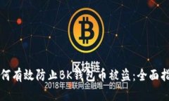 如何有效防止BK钱包币被盗