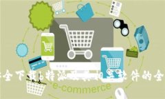 如何安全下载b特派及其相