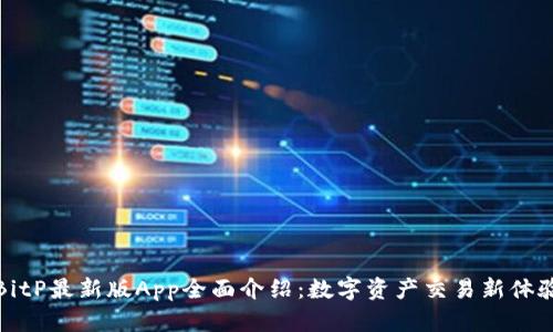 BitP最新版App全面介绍：数字资产交易新体验