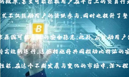 xiaohua比特派能量和带宽的深度解析/xiaohua

tiaoshuo比特派能量, 比特派带宽, 数字货币, 区块链技术/tiaoshuo

比特派的基本概念
比特派是一种基于区块链技术的金融工具，它结合了数字货币的应用和传统金融服务。比特派使得用户能够在去中心化的环境中进行交易和资产管理，同时保障交易的安全性和透明度。在比特派的生态系统中，能量和带宽是两个核心概念，它们直接影响着用户的交易效率和平台的整体性能。

比特派的能量是什么？
能量在比特派中指的是用户进行交易或执行智能合约所需的计算资源。它类似于传统金融系统中的手续费，但在比特派中，能量的获取方式与用户持有的数字资产（例如比特币、以太坊等）直接相关。用户可以通过持有特定数量的代币来获得相应的能量，用于执行各种操作。

在比特派的生态中，能量的重要性不言而喻。首先，能量的高效使用可以显著提高用户的交易速度，降低延迟。其次，能量的获取与持有的代币数量直接相关，这鼓励了用户在平台内进行更多的投资和交易，从而实现生态的良性循环。可以说，能量是比特派能够顺畅运行的重要动力。

比特派的带宽是什么？
带宽是指比特派系统中可用的网络资源，它决定了系统能够同时处理多少交易请求。带宽的宽松程度直接影响到账户的响应速度和交易执行的效率。在一个区块链系统中，带宽受到多种因素的影响，包括节点的数量、网络的拥堵程度以及智能合约的执行复杂性等。

如果网络带宽不足，就会导致交易延迟、网络拥堵等问题，这在高峰时期尤为明显。因此，比特派的带宽是保证用户体验的重要措施。比特派团队持续监测网络状况，及时调整资源配置，以确保交易能够尽可能快速响应。

比特派能量与带宽的关系
能量与带宽在比特派系统中并非独立存在，它们是互相依赖，相辅相成的关系。首先，能量的使用会直接影响带宽的需求，例如，在高频交易场景中，用户需要短时间内进行大量交易，这将导致对带宽的需求大幅增加。相对而言，用户拥有的能量越多，他们能够更灵活地使用带宽资源，提高交易的效率。

其次，带宽的好坏会影响能量的有效使用。如果带宽不足，即便用户持有大量能量，他们也会面临交易延迟的问题，这让能量的持有意义大打折扣。因此，在比特派中，合理配置能量与带宽是提升用户体验与交易效率的关键。

比特派能量和带宽的实际应用场景
在实际应用中，比特派的能量与带宽可以在多种场景中同步发挥效用。例如，在一次大型的ICO（首次代币发行）中，很多用户往往会同时进行交易。在这种情况下，有足够的带宽可以确保所有用户的交易都能够被及时处理，而充足的能量则可以加快交易的确认速度，这一点在高负载的情况下尤其重要。

另外，在去中心化金融（DeFi）场景中，用户需要频繁地执行智能合约，能量的合理配置可以使得交易更为顺畅。在这些情况下，若持有的能量不足，将可能导致无法及时完成关键操作，甚至可能错失市场机会。因此，用户在参与这些活动时，一定要注意能量与带宽的动态管理。

比特派的未来发展趋势
未来，比特派将大力拓展能量和带宽的应用场景，提升系统的灵活性和用户的交易体验。首先，在能量方面，随着技术的进步，比特派将可能推出更多的能量获取方式，例如，用户可以通过参与社区治理、贡献流动性等方式获得更多的能量。

其次，在带宽方面，比特派也在积极探索扩展性解决方案。例如，采用侧链技术或层二解决方案，可以极大地提升网络的处理能力，减少因网络拥堵导致的交易延迟。此外，比特派还将加强与其他区块链生态的合作，借助跨链技术实现更高效的资源调配，从而提升系统的整体性能。

可能相关的问题

1. 比特派能量与费用的区别是什么？
比特派中的能量与传统金融中的费用有很大的区别，首先是计算方式的不同。在传统金融中，用户进行每笔交易都需要支付一定的手续费，而在比特派中，能量并不是直接的费用，而是一种资源，用户通过持有特定的代币来获取能量，进而进行交易或执行合约。

其次，能量的获取和使用与用户的行为密切相关，用户在平台活跃度越高，所需的能量就越大，而这些能量的使用则可以通过多种方式来完成，而不单纯是支付费用。这种设计使得用户在参与生态的同时，拥有更加灵活的选择。

2. 如何比特派的能量和带宽？
要比特派的能量和带宽，首先需要对用户的需求进行详细分析，并根据流量高峰期的特性进行合理的资源配置。例如，在交易活跃的时段，加大带宽的配置，确保每个交易请求都能被及时处理。同时，利用智能合约的技术，降低每笔交易对能量的消耗，提升交易的执行效率。

其次，用户也可以主动参与资源，例如，利用社区的力量，建立良好的交易习惯，避免在网络高峰期进行大量交易。这不仅有助于提升自己的交易体验，同时也为其他用户提供了便利，形成生态良性循环。

3. 比特派的未来能量获取模式会发生哪些变化？
未来比特派的能量获取模式可能会较大变化，首先将可能引入更多的激励机制。例如，可以通过持有不同类型的代币来增加获取能量的概率，甚至可能根据用户在平台上的交易行为来调节点能量获取的方式。此外，社区治理也将成为一项重要的能量获取方式，通过参与决策和管理，用户可以获得额外的能量奖励。

其次，基于区块链的去中心化特性，用户的参与度将更加重要，用户可能会根据自己的技能和资源贡献程度来获得相应的能量，这种模式不仅鼓励用户的活跃参与，同时也提升了整个生态的活力。

4. 如何确保比特派的安全性和稳定性？
要确保比特派的安全性与稳定性，首先需要强化网络安全措施，例如，定期进行安全审核，及时进行系统更新和漏洞修复，以减小因技术原因可能导致的安全隐患。此外，应鼓励用户使用强密码和双重身份验证等方式来保护个人账号，防止因安全原因造成不必要的损失。

其次，对系统的稳定性可以通过技术手段来提升，例如，利用负载均衡器，在多节点之间分配交易请求，确保系统在高并发期间仍能保持高效的运行。这些措施将共同推动比特派的安全性与稳定性，确保用户的使用体验优质。

总结而言，比特派的能量和带宽是其运作中不可或缺的两个要素，通过科学的管理和创新的应用，可以显著提升用户的体验和平台的性能。在这个不断发展与变化的市场中，深入探讨这些核心概念，能够为用户提供更加清晰的理解，同时也能为比特派的未来发展提供积极的参考。