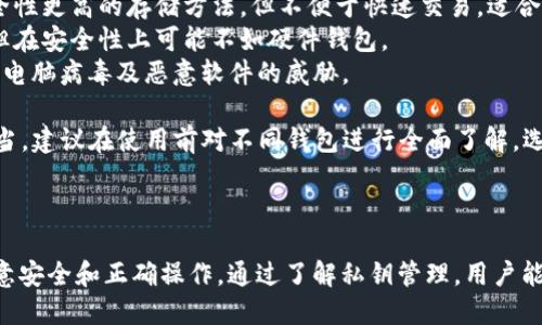    如何将私钥导入Bitp 交易平台  / 

 guanjianci  私钥, Bitp, 交易平台, 加密货币  /guanjianci 

在数字货币交易中，私钥是持有加密资产的重要凭证。无论是进行存储、交易还是管理资产，私钥的安全性直接关乎用户的资金安全。本文将详细讲解如何将私钥导入Bitp交易平台，涵盖相关步骤、注意事项及常见问题。

### 1. 什么是私钥？

私钥是加密货币用户用来访问和管理其数字资产的密码。每个数字货币钱包都有一对公钥和私钥，公钥相当于银行账户，私钥则是你访问和控制账户的密码。只有拥有私钥，用户才能转移或使用其持有的加密资产。

私钥通常是一个长度为256位的随机数，使用特定的算法生成。由于其安全性，私钥需要妥善保管，一旦遗失或泄漏，存储在对应地址上的资产可能会被盗用或无法恢复。

### 2. 什么是Bitp交易平台？

Bitp是一款流行的数字货币交易平台，它提供多种加密资产的买卖交易服务。Bitp的用户界面友好，支持多种类型的交易，如现货交易、杠杆交易等。此外，Bitp还提供了多种安全工具，如数字货币钱包服务，帮助用户安全存储资产。

在Bitp上，用户可以通过导入私钥的方式，将他们在其他平台或钱包中的数字资产迁移到Bitp上，方便集中管理和交易。

### 3. 如何将私钥导入Bitp交易平台？

#### 步骤一：创建或登录账户

首先，用户需要在Bitp平台注册一个账户。如果已有账户，直接登录即可。如果是新用户，按要求完成注册流程，并验证相关信息。这确保了用户身份的真实性，并增加交易的安全性。

#### 步骤二：进入钱包管理界面

登录成功后，用户需要找到钱包管理的界面。通常，在导航栏或用户中心可以找到“钱包”或“资产”选项。在这里，用户可以查看自己现有的资金和资产分布情况。

#### 步骤三：选择导入私钥选项

在钱包管理界面，用户需要找到“导入钱包”或“添加资产”的选项，点击进入。在该选项中，应该能够找到“通过私钥导入”相关的功能模块。

#### 步骤四：输入私钥

当系统提示用户输入私钥时，用户需要将相应的私钥复制粘贴到指定的输入框中。为了避免误操作或手动输入可能造成的错误，建议从可靠的地方安全地复制私钥。

#### 步骤五：确认导入

完成私钥输入后，点击确认或提交按钮。系统将验证私钥的有效性，若私钥正确且与现有钱包的地址匹配，用户的资产将会被导入到Bitp账户中。

#### 步骤六：检查资产

导入完成后，用户需要返回钱包管理页面，检验资产是否成功到达。如果资产未能显示，可能需要等待几分钟，或者是由于网络延迟所致。

### 4. 导入私钥时的注意事项

导入私钥是一项敏感操作，用户应遵循以下安全措施：

- strong确保私钥安全：/strong请勿在不安全的环境中输入私钥。最好在受信任的设备和网络下进行此操作。
- strong使用官方版本的应用：/strong确保你下载的Bitp应用是官方版本，避免使用第三方修改版，确保安全性。
- strong及时备份私钥：/strong在导入私钥后，务必将其备份，以防丢失或账户异常。
- strong注意诈骗风险：/strong针对私钥的诈骗事件时有发生，保持警惕，避免被钓鱼网站或恶意软件攻击。

### 5. 四个可能相关的问题

#### 问题一：如果忘记了私钥或丢失了，怎么办？

遗失私钥将导致无法访问服务于该私钥的任何资产。因此，确保私钥的安全和备份至关重要。一旦私钥丢失，用户将无法恢复访问，任何存储在该地址上的加密资产也将无法找回。建议在生成私钥时，立即将其安全存储到不同位置，而不是依赖于记忆。

对一些平台或钱包，可能会提供恢复种子词或助记词的选项，这些词可以用于恢复钱包。用户在创建钱包时应注意记录这些词，并将其保存在安全的地方。如果只拥有私钥，并且私钥丢失，意味着资产也随之无法找回。

#### 问题二：如何保护我的私钥不被泄露？

保护私钥不被泄露是每个加密货币用户必须面对的挑战。以下是一些有效的保护措施：

- strong离线存储：/strong将私钥保存在物理媒介上，如USB闪存驱动器或纸质文件中，不与互联网连接。这样的存储方式被称为“冷存储”，能有效降低被黑客攻击的风险。
- strong使用硬件钱包：/strong硬件钱包是一种专门用于存储私钥的物理设备，能将私钥与互联网隔离，有效增加安全性。
- strong定期更新密码：/strong定期更换与钱包相关联的密码，同时开启双重认证，增加账户的安全性。
- strong提高警觉：/strong警惕网络钓鱼攻击，避免输入私钥或其他敏感信息在不可靠的网页中，确保网站的真实性和安全性。

#### 问题三：Bitp交易平台是否安全？

关于交易平台的安全性，用户在选择平台时应考虑以下几个方面：

- strong公司背景和信誉：/strong在选择交易平台之前需要调查其成立时间、用户评价和市场口碑。知名度较高的平台通常会在安全性上更为谨慎。
- strong安全措施：/strong确保平台使用SSL加密技术，提供两步验证、冷储存等多重安全防护措施。
- strong监管合规性：/strong检查平台是否在各国法律法规下运营，合规的平台更具可信度。此外，查询是否与任何金融机构合作，为用户提供更多保障。
- strong资金分离：/strong靠谱的平台会将用户资金与自身运营资金分开存储，以确保用户资产在任何情况下都有保障。通过这种措施，即使平台运营出现问题，用户的资产仍会被保护。

#### 问题四：如何选择合适的钱包存储我的加密货币？

选择钱包存储加密货币时，最重要的是根据不同需求来选择合适的类型。常见钱包类型包括：

- strong热钱包：/strong在线钱包，便于快速交易和使用，适合短期投资和日常消费。但因为连网，安全性较低，适合存储小额资金。
- strong冷钱包：/strong提供离线存储，适合长期投资，一般分为硬件钱包和纸钱包。冷钱包提供安全性更高的存储方法，但不便于快速交易，适合大额资金存储。
- strong移动钱包：/strong专为移动设备设计，方便随时随地管理资金，适合需要频繁交易的用户。但在安全性上可能不如硬件钱包。
- strong桌面钱包：/strong安装在个人电脑上的软件，通常提供更好的安全性和隐私性，但同样受到电脑病毒及恶意软件的威胁。

在选择钱包时，用户需根据自己的交易需求和安全需求进行适当选择，并确保钱包使用的安全措施得当。建议在使用前对不同钱包进行全面了解，选择适合自己的存储方式。

### 总结

导入私钥到Bitp交易平台可以让用户更好地管理其加密资产，但在操作过程中必须保持高度警惕，注意安全和正确操作。通过了解私钥管理，用户能够更好地保护其资产，确保在数字货币交易中的安全性。