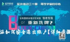 比特派如何安全退出账户