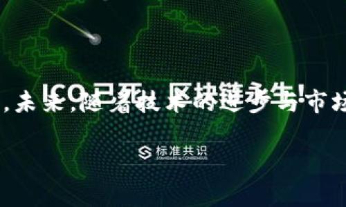 如何通过京东区块链抖音直播平台实现电商创新与品牌推广
京东区块链,抖音直播,电商创新,品牌推广/guanjianci

如何通过京东区块链抖音直播平台实现电商创新与品牌推广

在数字商业飞速发展的今天，电商行业正面临着前所未有的创新机遇。京东作为中国最大的综合性电商平台之一，借助区块链技术与抖音直播平台的深度合作，持续引领电商的变革与发展。本文将探讨京东区块链抖音直播平台的作用、优势以及如何通过这一平台实现电商创新与品牌推广，推动品牌向新高度迈进。

一、京东区块链的核心价值

区块链技术作为一种分布式账本技术，具备去中心化、不可篡改和透明等特征。这些特征为电商行业提供了前所未有的安全性与透明度，使得用户在购物过程中获得更好的保障。京东区块链不仅能够提升交易的安全性，还能帮助品牌商更好地追踪与管理供应链。

在京东平台上，区块链技术可以具体应用在以下几个方面：

ul
listrong商品溯源/strong：借助京东区块链，消费者可以实时追踪商品的来源、生产过程和流通环节，提升购买信心。/li
listrong防伪认证/strong：区块链的不可篡改性，有效阻止伪造与假冒的商品流入市场，保护品牌声誉。/li
listrong智能合约/strong：通过智能合约，交易的自动化和效率无疑得到了大幅提升，减少了人工干预的必要。/li
/ul

二、抖音直播的迅猛发展

抖音作为中国最大的短视频平台之一，其直播功能迅速崛起，成为品牌与用户互动的重要媒介。通过直播，品牌可以顺畅地与消费者直接对话，展示产品的使用效果和特点，从而加强消费者的购买欲望。

抖音直播的主要优势包括但不限于：

ul
listrong真实互动/strong：直播展现了品牌与消费者之间真实的互动，不再是单向的信息传递，提高用户参与感。/li
listrong实时反馈/strong：消费者可以在直播中及时提问，品牌方能够立即给予反馈，增强用户体验。/li
listrong内容多样性/strong：通过有趣的直播内容吸引更多观众，提升品牌的曝光率，让消费者深入了解产品。/li
/ul

三、京东区块链抖音直播的结合

将京东的区块链技术与抖音的直播平台结合，形成了一个崭新的电商生态。首先，品牌可以通过抖音直播展示其在京东上销售的商品，同时借助区块链技术提升商品信任度。这种方式不仅能够提升销售额，还能增强用户黏性，提升品牌忠诚度。

ul
listrong案例分析/strong：某知名化妆品品牌通过京东区块链抖音直播，展示了其全新的护肤系列。在直播中，消费者可通过扫码验证产品的真实性，实现场景式购物体验，同时享受直播时的独家折扣，最终实现销量的大幅提升。/li
/ul

问题与解决方案

1. 如何利用京东区块链提升消费者的信任感？

在商业环境中，消费者信任感是推动消费的重要因素之一。京东区块链的引入为消费者提供了商品溯源及真实性的保障。在品牌推广时，尤其是在直播期间，可以通过展示区块链溯源信息来增强消费者的购买信心。通过导入区块链验证的二维码，消费者可以便捷地扫码查看产品的生产、运输及销售流程，全方位了解产品背景，从而消除对假冒伪劣产品的担忧。

此外，可以通过线上线下相结合的方式，在直播结束后，安排消费者到线下体验中心进行实地体验与验证，进一步增强信任感。通过这样的布局，品牌能够在消费者心中树立良好的口碑与信誉。

2. 抖音直播与京东的协同效应如何实现？

抖音直播与京东的协同效应可以通过一系列策略加以实现。首先，品牌方需要在直播前制定详细的内容策划与营销策略。例如，通过抖音的用户数据分析，精准把握目标受众群体，针对这些受众制定个性化的直播内容。

其次，品牌在直播中可以结合京东的促销活动，通过限时抢购、直播专享福利等方式，激励观众即时购买。通过与京东的紧密合作，还能够提前预热产品，通过直播引爆话题，加强舆论关注度，让更多消费者参与其中。

3. 该平台如何改变传统的电商运营模式？

京东区块链抖音直播平台通过其创新的模式改变了传统电商的运营方式。在传统模式中，用户通常只能通过静态的页面获取信息，而在这个新平台中，用户可以通过动态的直播内容与品牌进行互动。这种互动使得品牌可以实时获得用户反馈，以便快速调整营销策略。

此外，区块链技术的引入使得品牌在运营过程中能够真实透明地展现商品的背后故事。消费者不仅仅是购物者，还有可能成为品牌的“小市场营销员”，他们通过社交媒体的分享与推荐，进一步扩大品牌宣传。传统电商在这一过程中面临的信任危机问题也因此得以缓解，形成了良性的循环。

4. 京东区块链抖音直播的未来展望是什么？

展望未来，京东区块链抖音直播将继续深化电商的创新实践。随着技术的不断升级，未来可能会实现更加智能化的购物体验。例如，整合AI与AR技术，在直播中融入虚拟试衣、试妆等功能，提升消费者的参与感与体验感。

同时，借助大数据分析，平台可以更加深入地了解消费者的购买习惯，个性化推荐商品，增加转化率。此外，随着区块链技术的普及，消费者将越来越重视商品的来源与质量，企业需要不断增强产品的诚信度与透明度，保持市场竞争力。

总结

京东区块链抖音直播平台的结合，为电商带来了新的机遇与挑战。通过这一平台，品牌不仅能够实现交易，还能增强用户的信任感与忠诚度，推动电商行业的持续创新。未来，随着技术的进步与市场的变化，品牌需要不断适应新的商业环境，推出更加灵活与创新的营销策略，以应对变化莫测的市场需求。

总之，京东区块链抖音直播的结合是电商行业未来发展的重要方向，值得各大品牌与商家密切关注与投入。