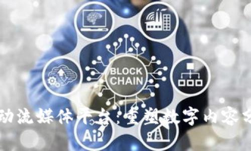 区块链驱动流媒体平台：重塑数字内容分发的未来