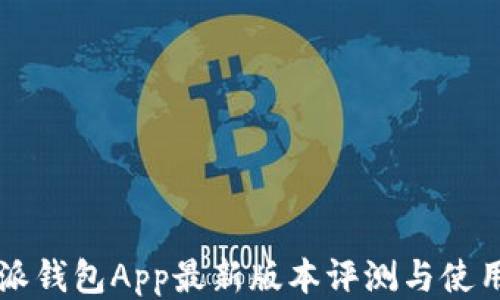 
比特派钱包App最新版本评测与使用指南