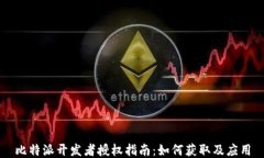 比特派开发者授权指南：