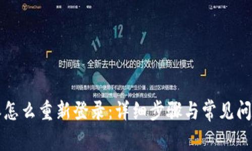 比特派怎么重新登录：详细步骤与常见问题解析