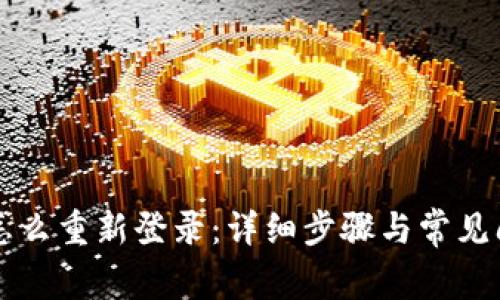比特派怎么重新登录：详细步骤与常见问题解析