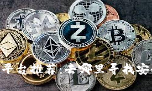 baioti区块链购物平台推荐：去哪里寻找安全可靠的购物选择