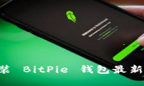 如何下载与安装 BitPie 钱包最新版本：详细指南