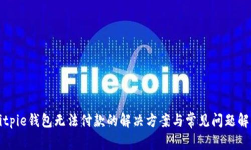 Bitpie钱包无法付款的解决方案与常见问题解析