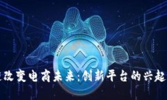 区块链改变电商未来：创