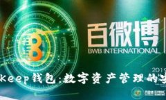 探索BitKeep钱包：数字资产