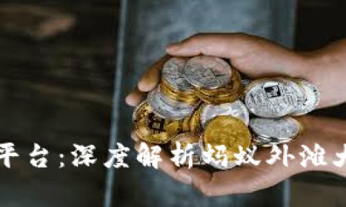 区块链颠覆性平台：深度解析蚂蚁外滩大会的未来趋势