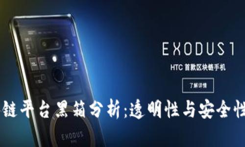 biatoti区块链平台黑箱分析：透明性与安全性之间的平衡