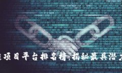2023年区块链项目平台排名