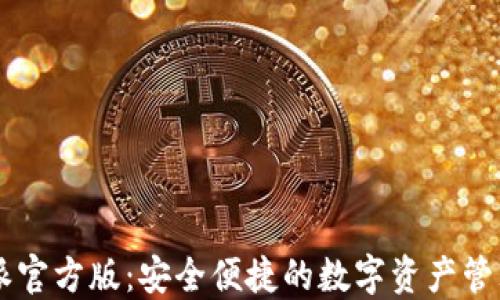 
比特派官方版：安全便捷的数字资产管理平台