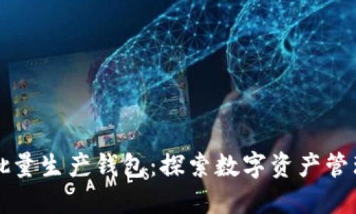 比特派批量生产钱包：探索数字资产管理的未来