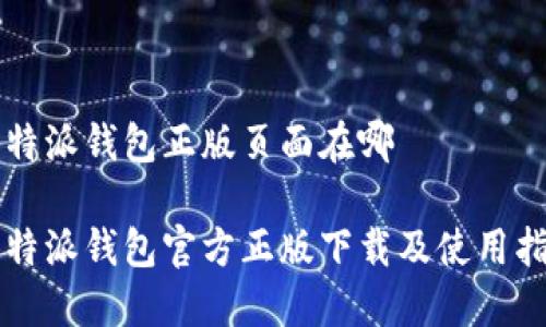 比特派钱包正版页面在哪

比特派钱包官方正版下载及使用指南