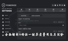 全面解析B特派一键买卖费