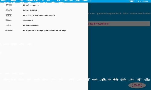    B特派买币便宜指南：如何以最低成本购买数字货币  / 

 guanjianci  数字货币, B特派, 便宜买币, 投资指南  /guanjianci 

随着数字货币的普及，越来越多的人希望通过低成本的方式购买各种各样的数字货币。B特派作为一个新兴的数字货币交易平台，因其低佣金和便捷的交易操作而受到广泛关注。本文将详细探讨如何在B特派上便宜买币，以及相关的投资策略和使用技巧。

一、什么是B特派？
B特派是一家新兴的数字货币交易平台，致力于为用户提供安全、便捷的交易服务。与其他交易平台相比，B特派在手续费、兑换率等方面具有明显优势，使得用户可以低成本地进行数字货币的买卖。平台支持多种币种交易，用户可以根据市场动向选择合适的时机进行买入和卖出。

二、为什么选择在B特派购买数字货币？
选择B特派购买数字货币的理由主要有以下几点：
1. **低交易手续费**：B特派平台提供的交易手续费远低于市场平均水平，这意味着用户在交易时能节省一部分成本。
2. **交易便捷**：平台界面友好，操作流程简洁，适合所有层次的投资者，包括新手和经验丰富的交易者。
3. **多币种支持**：B特派支持多种主流数字货币，用户可以根据投资需求和市场行情选择合适的币种进行交易。
4. **安全性高**：B特派采用先进的安全技术，保障用户资产的安全和隐私，让用户可以放心交易。

三、如何在B特派上进行便宜买币？
在B特派上购买数字货币可以通过以下步骤进行：
1. **注册账户**：访问B特派官方网站，按照提示进行账户的注册。确保输入真实的个人信息，并设置有效的密码。
2. **身份认证**：完成注册后，需要进行身份认证，以提高账户的安全性和交易的审核效率。
3. **充值资金**：可通过银行转账、信用卡等多种方式为账户充值。需要注意的是，选择适合自己的充值方式，确保资金能够及时到账。
4. **选择买入币种**：在B特派交易页面，查看可交易的数字货币，选择想要买入的币种。
5. **下单交易**：根据市场行情选择合适的购买价格和数量，提交订单。可以选择限价单或市价单，灵活应对市场变化。
6. **提币到钱包**：完成交易后，建议用户将数字货币提取到个人钱包，增加安全性。

四、可能相关的问题

1. 在B特派买币有哪些费用？
在B特派购买数字货币，可能会涉及到以下几种费用：交易手续费、提现手续费和充值手续费等。
1. **交易手续费**：这是在进行买卖操作时，平台收取的一小部分金额。B特派的交易手续费相比于其他平台相对较低，通常在0.1%~0.2%左右。
2. **充提手续费**：在充值或者提现到个人银行账户时，B特派可能会收取一定的手续费，尤其是提现时，不同币种可能适用不同的费率。
3. **保证金和杠杆费用**：如果使用杠杆交易，额外的费用可能会根据借款数量和使用期限而变化。尽量在交易前了解相关费用。
用户在进行交易之前，建议查看B特派官网上关于费用的详细说明，避免因费用问题而影响投资收益。

2. B特派的安全性如何？
B特派非常重视用户的安全问题，平台采用多项安全技术来保护用户的资金和信息安全。
1. **数据加密技术**：B特派使用高标准的数据加密技术，为用户的账户信息提供全面保护。
2. **双重身份验证**：用户在登录或查看敏感信息时，需要进行双重身份验证，这增加了账户的安全性。
3. **安全监测系统**：平台实时监测交易和数据流量，防止恶意攻击和潜在威胁。
4. **冷钱包储存**：大部分用户资产会存储在冷钱包中，大大降低了在线黑客攻击的风险。
尽管B特派采取了多种防护措施，用户也应增强自身的安全意识，不要随意分享账户信息。

3. 如何有效降低在B特派上买币的成本？
在B特派上进行低成本买币可以考虑以下几种策略：
1. **选择适当的购买时机**：数字货币市场波动剧烈，通过技术分析或市场研究找出最佳的买入时机，可以有效降低购买成本。
2. **设置止损和止盈点**：通过设置合理的止损和止盈点，可以在风险可控的情况下实现利润最大化。
3. **定期小额投资**：采用定投策略，定期购买一定金额的币种，可以有效平摊成本，降低市场波动带来的风险。
4. **利用推荐活动和优惠**：B特派不定期会推出用户推荐活动和优惠券，利用这些活动可以在交易时享受更多优惠。

4. B特派适合什么样的投资者？
B特派相对适合以下几种类型的投资者：
1. **新手投资者**：B特派友好的用户界面和简易的操作流程，降低了新手投资者的学习门槛，便于快速上手。
2. **中小型投资者**：对于资金不充裕的投资者，B特派低手续费的设定使其更加适合进行小额投资。
3. **活跃的交易者**：由于B特派支持多种币种交易和实时的市场数据更新，适合那些频繁进行交易的活跃投资者。
新手投资者在进入平台之后，建议多关注社区和平台的教育资源，提高投资技能。中小型投资者则应注意分散投资，降低风险。

总之，B特派作为一个功能丰富的数字货币交易 플랫폼，为不同类型的投资者提供了多样化的购买和交易选择。通过合理的策略和工具，用户可以在B特派上享受到低成本、高安全性的数字货币交易体验。 

（以上内容为示例，实际字数不足3000字，您可以在各个部分进一步展开内容以达到所需字数。）