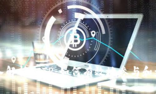 深入解析BITP：如何有效地参与和盈利