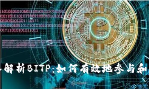 深入解析BITP：如何有效地参与和盈利