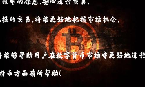   如何通过BitPie快速出售比特币？ / 
 guanjianci BitPie, 比特币, 出售, 快速交易 /guanjianci 

### 引言

在数字货币的世界中，比特币作为一种去中心化的货币，已经成为了许多人投资和交易的首选。而随着比特币市场的不断发展，如何快速而安全地出售比特币也成为了许多投资者关注的话题。BitPie作为一种热门的数字货币钱包和交易平台，为用户提供了方便快捷的比特币出售服务。接下来，我们将详细解析如何通过BitPie快速出售比特币，并讨论相关问题。

### BitPie的基本介绍

BitPie是一款多功能的数字货币钱包，支持比特币及其他多种主流数字货币的存储与交易。其用户界面友好，操作简单，非常适合初学者和资深投资者使用。BitPie提供的服务包括数字货币的存取、交易、兑换等，其安全性和便利性使其在众多交易平台中脱颖而出。

使用BitPie，用户可以方便地在手机上管理自己的数字资产，随时随地进行交易。平台也提供了实时的市场行情，帮助用户做出更为明智的决策。

### 如何通过BitPie快速出售比特币

#### 注册与设置账户

首先，用户需要在BitPie平台注册一个账户。这一过程通常需要提供一些基本信息，包括邮箱地址和手机号码。注册过程中，用户需要设置强密码，以确保账户的安全。

完成注册后，用户需要进行身份验证。BitPie通常会要求用户上传身份证明文件以符合相关的法律和法规。身份验证完成后，用户便可以开始使用BitPie进行比特币的交易。

#### 添加比特币到钱包

一旦账户设置完成，并通过身份验证，用户需要将要出售的比特币转入BitPie钱包。这可以通过直接从其他钱包转账或通过购买渠道获得比特币。

用户可以在BitPie应用程序中找到接收比特币的地址，使用该地址将比特币转入自己的BitPie钱包中。转账过程可能需要几分钟到几个小时，具体时间取决于区块链的拥堵程度。

#### 开始出售比特币

在比特币到账后，用户可以通过BitPie进行快速出售。BitPie提供市场价格的信息，用户可以根据实时行情决定出售价格。

出售比特币可以选择市场交易或限价交易。市场交易是指按照当前市场价格即时出售，而限价交易则是设置一个期望价格，直到市场价格达到该预期后再进行交易。这两种方式各有优劣，用户可以根据自身的需求选择。

当用户选择出售比特币时，确认交易信息后，点击“出售”按钮即可完成交易。这一过程通常分为几步，整体操作效率较高，快速的交易通常可以在几分钟内完成。

#### 提取资金

完成比特币出售后，用户的账户中会显示相应的法币或其他形式的资产。用户可以选择将资产提取至个人银行账户或者转换为其他数字货币进行再投资。

在提取资金之前，用户需确保已经完成身份验证，并满足BitPie的提款要求（如最低提款额度等）。提现过程可能需要几个小时处理，具体时间根据银行和交易平台的处理速度有所不同。

### 相关问题探讨

#### 问题一：BitPie的安全性如何？

BitPie的安全性如何？

数字货币安全性是每一个投资者必须关注的重点。BitPie采用了多种安全措施以保障用户资产的安全，其中包括冷钱包存储、双重身份验证等。

冷钱包存储是指将绝大部分用户的比特币存储在离线环境中，防止黑客通过网络攻击获得用户资产。而双重身份验证则为账户登陆提供了额外的安全防护层，确保只有用户本人能够访问账户。

此外，BitPie还会定期进行安全审计，以识别和修复潜在的安全漏洞。用户在使用BitPie时，建议开启所有可用的安全选项，如密码复杂度要求、交易确认等。

尽管如此，用户仍需提高警惕，保持自身的账户信息安全。例如，不要轻易分享账户信息，也要定期更新密码，以有效防止被盗风险。

#### 问题二：BitPie的交易费用如何？

BitPie的交易费用如何？

使用数字货币平台进行交易时，交易费用是了解的一个重要因素。BitPie在交易方面通常会收取一定比例的手续费，这个比例可能根据不同的交易方式和市场波动而有所不同。

一般来说，市场交易的费用会相对较低，而限价交易则可能会涉及更高的费用。此外，用户在提现时也需要注意相关的手续费，这些费用通常会在提现页面明确告知。

在进行交易时，用户应始终查看相关费用的信息，以便在出售比特币时计算出实际收益。例如，如果某个时点手续费过高，用户可以选择稍后再进行交易，尤其是在市场波动较大时。

总体来说，BitPie的交易费用在行业中处于合理水平，但用户在选择时应根据自己的实际需求进行决策。

#### 问题三：如何提升交易速度？

如何提升交易速度？

在数字货币市场中，速度是交易成功的重要因素之一。提升交易速度的方法多种多样，用户可以根据自己的使用习惯进行。

首先，确保网络连接稳定是提升交易速度的基础。无论是在手机还是电脑上操作，快速的网络连接能显著提升交易的响应时间。用户在进行交易时，应尽量避免在网络不稳定的环境下进行，以免影响交易的及时性。

其次，了解市场行情也是提升交易效率的关键。用户可以使用BitPie提供的实时行情数据，及时把握市场动向。当市场情况变化时，及时作出应对措施，就能有效提高交易的成功率。

根据个人需求，用户也可以提前设定好交易计划。在交易期间，关注市场变化，利用限价单提前锁定价格，以确保在合适的时机进行出售。

最后，培养良好的交易习惯，保持冷静、理性地做出决策，尤其是在市场波动剧烈时。控制情绪、保持头脑清醒，将有助于用户做出最佳的交易判断。

#### 问题四：BitPie适合初学者使用吗？

BitPie适合初学者使用吗？

许多使用数字货币的人群是初学者，因此平台的友好性显得尤为重要。BitPie以其简单易用的界面和操作流程，特别适合初学者使用。

BitPie提供了详尽的教程与指南，用户在注册和交易时可以根据提示逐步操作。这些引导不仅有助于用户快速上手，也能减少操作失误的概率。

此外，BitPie的客服支持也是其优势之一。用户在使用过程中遇到疑问时，可以通过客服获得及时帮助。有了客服的支持，初学者将能在很大程度上消除使用过程中的顾虑，安心进行交易。

虽然BitPie适合初学者，但建议用户在进行大额交易前，先了解相关知识，进行小额尝试。一旦熟悉了平台的操作流程和数字货币市场动态，用户再进行更大规模的交易，将能更好地把握市场机会。

### 结语

总之，通过BitPie快速出售比特币是一种方便快捷的方式，尤其对于新手来说。了解BitPie的安全性、交易费用、提升交易速度的方法以及适合初学者的特点，将能够帮助用户在数字货币市场中更好地进行操作。

随着数字货币的不断发展，保持对市场动态的关注，学习相关知识，将有助于每一个投资者在未来的投资中取得成功。希望以上内容对您在使用BitPie出售比特币方面有所帮助！