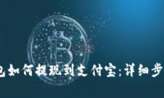 : bitkeep钱包如何提现到支