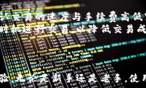   
compliance/compliance

### 比特派下载指南：2023年中国用户的必备工具  

#### 关键词  
比特派, 比特派下载, 区块链钱包, 数字货币/guanjianci  

---

### 比特派是什么？

比特派是一款功能强大的区块链钱包，专为数字货币交易和管理而设计。它提供了用户友好的界面和多种功能，使得数字货币的管理变得更加便捷和安全。比特派支持多种数字货币的存储和交易，如比特币、以太坊、莱特币等，用户只需下载并注册便可开始使用。这个钱包具有高安全性、去中心化的特性，确保用户的资产安全。  

---

### 为什么选择比特派？

选择比特派有诸多原因。首先是其安全性，作为去中心化钱包，用户的私钥存储在本地设备上，而不是云端服务器，这样能够降低被攻击的风险。其次，比特派还提供了多种资产管理工具，支持一键交易、价格提醒等功能，适合不同层次的用户。另外，比特派界面简洁，操作简单，非常适合新手用户。

---

### 比特派的下载流程

下载比特派钱包的步骤十分简单。用户只需进入比特派的官方网站，选择对应的下载链接，按照系统提示进行安装即可。如果是手机用户，可以直接在应用商店搜索“比特派”进行下载。安装过程中需注意下载源，确保选择官方渠道，以避免遭遇钓鱼网站或恶意软件。  

---

### 具体下载步骤如下：

1. **访问官方网站**  
   打开浏览器，输入比特派官网地址，确保网站是官方网站而不是仿冒网站。

2. **选择下载方式**  
   在官网上，选择适合您设备的下载链接（如iOS、Android、Windows或Mac）。

3. **安装应用程序**  
   下载完成后，双击安装包并按照提示操作。对于手机用户，请在手机上打开应用程序并完成初步设置。

4. **注册与登录**  
   安装完成后，打开应用，进行注册或登录。新用户需要填写一些信息，并进行身份验证。

---

### 比特派钱包的功能深度分析

#### 1. 安全性

安全性分析  
比特派采用先进的加密技术保证用户资产安全，确保交易过程中的数据不会被篡改。比特派的钱包是去中心化的，私钥不被第三方控制，所有资产由用户自己管理。此外，比特派还支持多重签名和冷存储等功能，不易受到黑客攻击。  

#### 2. 支持多种资产

多资产支持  
比特派不仅支持主流数字货币的存储与交易，用户还可以通过比特派管理多种资产。同时钱包内置了市场行情功能，用户可以实时了解短期内的价格变化，便于做出交易决策。  

#### 3. 界面友好

用户界面  
比特派致力于提供用户友好的界面设计，即使是新手用户也能轻松上手。各种功能如资产转账、历史记录、市场行情等都清晰地标识，方便用户进行各种操作。

#### 4. 社区与支持

社区支持  
比特派拥有活跃的社区，不仅为用户提供技术支持，还能共享数字货币市场的信息与经验。社区内的用户常常会发布教程、分享经验，为新手用户提供帮助。

---

### 常见问题解答

1. 比特派钱包的安全性如何保障？  
比特派钱包的安全性主要体现在以下几个方面。首先，其去中心化的特点使得用户的私钥存储在本地，不依赖于后台服务器，这降低了被黑客攻击的风险。其次，比特派采用了多重签名技术，会在进行交易时要求多个授权，增加了安全的层级。  
此外，定期更新算法也是比特派的一个重要安全措施。比特派团队会根据市场的变化与安全挑战及时更新钱包的安全算法与协议，从而防止用户资产被盗取。而且，比特派还会定期发布安全提醒，告知用户如何提高自身的数字资产安全性。  
当然，用户在使用比特派钱包时自身的安全意识也十分重要，定期备份私钥并妥善保存，不随意向他人泄露账户信息，以及谨慎对待可疑的链接与软件，都是保护数字资产安全的重要措施。

2. 如何使用比特派进行交易？  
比特派钱包的交易流程非常简单，用户只需按照以下步骤操作即可完成交易：首先，打开比特派钱包，选择“发送”或“接收”功能。如果是接收，可以将自己的地址分享给对方，如果是发送，则输入接收方的地址以及想要转账的金额。其次，确认无误后，钱包会要求用户输入密码以保证交易安全，然后提交交易请求。等待几分钟后，可以通过区块链浏览器查看交易状态，交易完成后会在钱包中显示相关记录。  
值得注意的是，用户在进行交易时需要对网络手续费有一定了解。每次交易都会产生一定的矿工费用，手续费用的高低通常与网络拥堵程度有关，用户应在必要时考虑使用高一些的手续费，以确保交易的快速确认。

3. 比特派的客户服务如何？  
比特派提供多样化的客户服务，确保用户在使用过程中能够及时解决问题。用户可以通过线上客服、邮件以及官方社区进行咨询。例如线上客服通常会在工作时间内提供实时沟通，解答用户疑问。而邮件支持则适合用户反馈更复杂的问题，客服将在48小时内给予回复。  
另外，比特派的官方网站上还提供了丰富的用户文档与FAQ，用户可以直接查找自己关心的问题，进行自助服务。同时，社区内也有许多资深用户会主动分享经验与解决方案。总之，比特派努力为用户提供一个优质的客服体验，确保每位用户都能顺利使用钱包。

4. 比特派钱包是否收费？  
比特派钱包本身是免费的，用户下载和使用钱包并无需支付任何费用。然而，在进行资产交易与转账时，用户需要支付一定的矿工手续费。这是因为每一次交易都需要矿工进行确认，矿工确认交易的速度与手续费高低紧密相关。  
值得一提的是，比特派并不收取充值、提现等操作的额外费用，这使得比特派成为一个具有竞争力的比特币钱包选择。同时，用户在使用过程中应关注市场的手续费波动，根据需要选择合适时机进行交易，以降低交易成本。  

### 总结

比特派是一个高效、安全的数字货币钱包，适合中国用户使用。通过简单的下载与注册流程，用户可以轻松管理自己的数字资产。它不仅提供了丰富的功能与服务，还重视用户的安全性和体验。无论是新手还是老手，使用比特派都能享受到便捷的数字货币管理体验。  