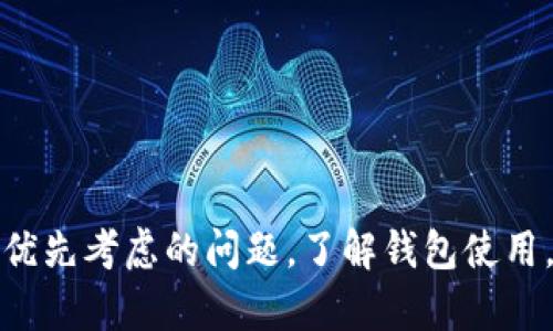 ziaotiBitP钱包倒闭了吗？现状与未来分析/ziaoti

BitP钱包, 数字货币钱包, 加密货币, 钱包安全/guanjianci

在过去的几年中，随着数字货币市场的迅猛发展，各种数字钱包应运而生，BitP钱包便是其中之一。它以其相对简单的用户界面以及友好的操作方式，吸引了不少用户。然而，近期网络上流传出有关BitP钱包倒闭的消息，让许多用户开始担心自己所持有的数字资产安全及走势。那么，BitP钱包到底情况如何？究竟是否已经倒闭？本文将对此进行深入分析，并为用户提供一些实用的信息和建议。

一、BitP钱包的基本情况

BitP钱包是一款旨在为用户提供便捷的数字货币管理和交易服务的钱包应用。从其上线伊始，BitP便致力于为用户提供安全、方便的数字货币存储与交易体验。这款钱包通常支持多种主流加密货币，如比特币、以太坊、莱特币等，能够满足大部分用户的需求。它的用户界面，便于新手上手，同时也为资深用户提供了丰富的功能选项。

二、关于BitP钱包倒闭的传闻

关于BitP钱包是否倒闭的传闻最初是由一些用户及网络论坛引发的。在一些社交媒体和加密货币社区中，有用户反映无法访问BitP钱包的官网，应用也无法正常使用，加之BitP的社交媒体账号的更新不频繁，于是引发了关于其可能倒闭的猜测。

为了验证这些传闻，我们可以从以下几个方面进行分析：

h41. 官方信息的确认/h4

首先，我们应该关注BitP钱包的官方网站和官方社交媒体渠道，查看是否有关于倒闭的正式声明。若没有官方确认的信息，那么用户无需恐慌，也许只是暂时的技术故障或维护。

h42. 用户的反馈与社群讨论/h4

用户的使用体验和反馈可以反映BitP的现状。如果大多数用户报告能够正常使用，还没有出现大规模的资金冻结情况，那么可以暂时判断BitP钱包并未倒闭。

h43. 竞争对手的动态/h4

从行业竞争角度分析，若存在大量用户流失至其他数字钱包平台，可能说明BitP在市场中的竞争力下降。但这并不直接意味着倒闭，也可能是业务策略的调整或用户偏好的变化。

综上所述，传闻若没有有力证据支撑，仅需保持一颗冷静的心，耐心等待官方发布的消息。

三、使用BitP钱包的优缺点

为了更好的帮助用户评估使用BitP钱包的必要性，我们来探讨其优缺点。

h4优点/h4

1. 易于使用：BitP钱包界面友好，设计简洁，特别适合数字货币的新手用户。

2. 多种币种支持：BitP支持包括比特币、以太坊等多种主流加密货币的交易，满足用户的多元化需求。

3. 便捷的交易功能：用户可以通过BitP进行快速的币币交易、购买和出售数字资产，效率较高。

h4缺点/h4

1. 安全性问题：数字货币钱包普遍存在安全隐患，如黑客攻击、盗币等，BitP也不例外。

2. 服务支持欠缺：用户在遇到问题时，可能找不到及时的帮助，影响使用体验。

3. 市场竞争激烈：随着越来越多钱包的出现，BitP需要在功能、用户体验等方面不断改进才能保持其市场地位。

四、用户如何保障资产安全

无论BitP钱包的未来如何，用户在使用任何数字钱包时，都应时刻关注安全问题。以下是一些建议供用户参考：

h41. 使用强密码/h4

在注册时，请务必创建一个强而复杂的密码，并定期进行更换，避免使用简单密码或者与其他服务相同的密码。

h42. 双重验证/h4

如BitP钱包提供双重验证功能，请务必启用，以增强账户的安全性。这可以有效阻止未授权访问。

h43. 定期备份钱包信息/h4

定期备份您的钱包数据和私钥，以防丢失或数据损坏，同时也要妥善保管备份信息，以免被他人窃取。

h44. 关注市场动态/h4

定期关注有关钱包及市场的新闻，了解相关的安全提醒，以便在市场发生变化时，及时采取相应措施。

可能的相关问题

h4问题一：数字货币钱包如何选择？/h4

选择数字货币钱包是一项非常重要的决策，用户可以从多个维度来考虑，如安全性、易用性、支持的币种、交易费用等。以下是一些建议：

h51. 安全性/h5

安全性应是用户关注的首要因素。用户应选择知名度高、信誉好的钱包。此外，支持多签名和双重身份验证的钱包更能保障资产安全。

h52. 易用性/h5

特别是对新手而言，钱包的用户界面和操作是否简洁易懂，将直接影响用户体验。建议试用几款钱包，找出最适合自己的。

h53. 支持币种/h5

若用户会同时投资多种数字货币，选择支持多种币种的钱包更为合适。建议查看钱包官方网站上支持的币种列表，确保能满足需求。

h54. 交易费用/h5

不同的钱包在交易时可能会收取不同的费用。用户应仔细查看相关的费用说明，以便在交易时做好预算。

h4问题二：数字货币市场的未来发展趋势是什么？/h4

数字货币市场的发展趋势值得关注，以下是一些可能的方向：

h51. 法规化进程加速/h5

随着数字货币的普及，各国政府正逐步加强对加密货币的监管，以消除潜在的风险，并创建健康的市场环境。这将会进一步推动数字货币的合法使用。

h52. 传统金融的融合/h5

未来，越来越多的传统金融机构将可能与数字货币领域融合，推出相关产品，从而推动数字货币的使用场景多样化。

h53. 技术的创新与演进/h5

随着区块链技术和智能合约的发展，数字货币钱包以及交易平台的安全性、效率都将不断提高。此外，新的应用场景和商业模式也会不断涌现。

h54. 生态系统的完善/h5

未来的数字货币生态将会更加完善，用户能够享受到更便利、更安全的数字货币服务，从而推动整个行业的健康发展。

h4问题三：如何提高数字货币的投资回报？/h4

提升数字货币的投资回报，用户可以采取以下策略：

h51. 专业知识的学习/h5

对数字货币及其相关技术的学习，可以帮助用户做出更明智的投资决策。建议关注相关教程、书籍和课程。

h52. 风险管理/h5

投资是一项风险性极高的行为，因此做好风险管理非常关键。用户应分散投资、合理配置资产，以降低潜在的损失风险。

h53. 跟踪市场动态/h5

时刻关注市场情况、新闻动态和价格趋势，确保在合适的时机进行投资。这可以提高投资收益的可能性。

h54. 参与社区讨论/h5

加入加密货币社区，参与讨论，可以让用户获得第一手的信息和市场洞察，帮助更好地制定投资策略。

h4问题四：如何防范数字货币投资的诈骗行为？/h4

数字货币领域诈骗现象屡见不鲜，用户应保持警惕，预防潜在的诈骗风险，以下是一些防范措施：

h51. 不轻信高回报承诺/h5

如果某个投资项目承诺回报率过高，几乎可以肯定存在诈骗的风险。合理的投资回报率应当是市场规律所决定的。

h52. 严格验证项目背景/h5

在投资之前，用户应仔细审核项目的白皮书、团队背景、项目进展等，以确认其真实合法性。

h53. 避免在不明网站上输入信息/h5

在交易和注册过程中，用户应确保是官网，避免在钓鱼网站上输入个人信息，防止信息被窃取。

h54. 使用知名平台进行交易/h5

选择知名度高、信誉良好的交易平台进行数字货币交易，这样可以大大降低被欺诈的风险。

总之，关于BitP钱包的未来和现状，我们应保持谨慎和理智的态度。希望本篇文章能够为广大用户提供一些有价值的信息和参考。无论数字货币市场如何变化，安全始终是投资者需优先考虑的问题。了解钱包使用，保持警惕，是我们每位投资者的责任。