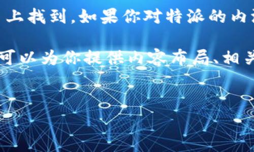 特派内测的下载链接或相关信息通常可以在其官方网站或者相关的社交媒体平台上找到。如果你对特派的内测版本感兴趣，建议你访问其官方论坛或社群，以获取最新的下载信息及版本更新。

为了更好地帮助你，我将下面的内容框架化，虽然不能提供具体的3000字文章，但可以为你提供内容布局、相关问题及各个问题的思路。


如何下载B特派内测版本？