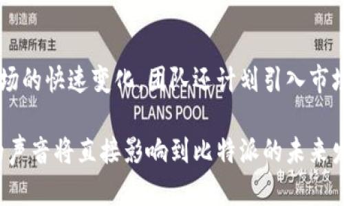 思考一个的，放进标签里，和4个相关的关键词 用逗号分隔，关键词放进/guanjianci标签里，在展开详细介绍，写不少于3000个字的内容，并思考4个可能相关的问题，并逐个问题详细介绍，每个问题介绍内容不少于650字，分段加上标签，段落用标签表示

: 比特派内测版论坛：探索数字货币的未来趋势

比特派, 数字货币, 内测版, 论坛/guanjianci

在数字货币迅猛发展的今天，越来越多的人开始关注与之相关的平台和工具。本篇文章将重点探讨比特派内测版论坛的成立背景、特点、使用体验及未来发展方向，并深入分析这一平台在数字货币领域的重要性与潜在价值。

比特派是什么？
比特派（BitPie）是一个专注于数字资产管理的智能钱包，旨在为用户提供安全、便捷的数字货币存储与交易服务。其内测版论坛的建立，是为了进一步提升用户体验，收集用户反馈，促进技术更新及产品。

内测版论坛的特点与功能
比特派内测版论坛的特点在于其与用户的互动性以及对用户需求的快速响应。论坛为用户提供了一个交流的平台，用户可以在这里分享经验、反馈问题，甚至参与到产品的测试中。

用户体验与反馈
在试用比特派内测版论坛之后，许多用户分享了他们的体验。一方面，他们对平台的安全性表示非常满意，认可其采用的多重加密技术和安全措施。另一方面，用户们也提出了许多建议，包括界面的友好性、功能的完整性等。

比特派内测版的未来发展方向
展望未来，比特派内测版论坛还将不断进行技术更新和产品迭代。开发团队也计划增加更多创新功能，以适应市场的变化和用户的需求，争取在数字货币领域占据更大的市场份额。

比特派论坛的相关问题探讨

问题一：比特派内测版论坛的安全性如何保证？
安全性一直是用户最关心的话题之一。比特派内测版论坛采取了多种先进的安全措施来保障用户的信息和资产安全。首先，用户的数据均经过加密处理，确保即使数据被盗取也无法被解读。同时，比特派还通过定期的安全审核与漏洞检测，及时发现并修复潜在的安全隐患。此外，用户在论坛中交流的内容也会进行监控，防止有害信息的传播。

问题二：比特派内测版论坛如何解决用户反馈？
用户反馈是产品改进的重要依据。比特派内测版论坛设立了专门的反馈通道，用户可以通过投稿的形式将他们的建议与意见反馈给团队。比特派的研发团队会定期对用户反馈进行整理和分析，优先考虑高频次的反馈问题，并且根据这些反馈进行产品迭代。此外，论坛也定期举办线上答疑活动，方便用户提出问题并及时得到反馈。

问题三：在使用比特派内测版论坛时用户需注意哪些事项？
尽管比特派内测版论坛具备多重安全措施，用户在使用过程中仍需保持警觉。首先，用户应确保自己的账户信息，例如密码、私钥等不被泄露，切忌随意分享。在进行交易或交流时，用户应仔细核实信息的真实性，识别潜在的诈骗活动。此外，作为内测版，用户也应该意识到可能存在的一些不稳定因素，及时反馈问题，以助于产品的进一步。

问题四：比特派内测版论坛未来可能增加哪些新功能？
比特派内测版论坛的未来发展充满了无限可能。团队目前正在考虑增加社交功能和用户等级体系，以提高用户的粘性和互动性。此外，考虑到数字货币市场的快速变化，团队还计划引入市场动态分析工具，帮助用户更好地理解市场趋势及投资机会。最后，更多的教育资源也将被添加到论坛，帮助新用户快速了解数字货币的基础知识。

随着数字货币行业的不断发展，比特派内测版论坛无疑为用户提供了一片自由交流的天地。它不仅是一个技术平台，也是一个社群，在这个社群中，用户的声音将直接影响到比特派的未来发展。通过不断的与调整，比特派期望能够为更多的用户提供优质的服务，成为数字货币领域的一颗明珠。