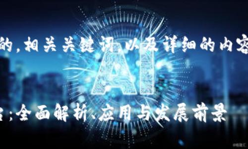 好的，我将为您设计一个的，相关关键词，以及详细的内容介绍和常见问题的解答。


青岛区块链服务备案平台：全面解析、应用与发展前景