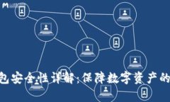 Bitpie钱包安全性详解：保