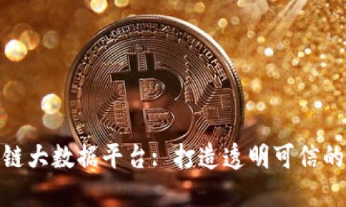 : 探索貔貅区块链大数据平台: 打造透明可信的数字经济新时代